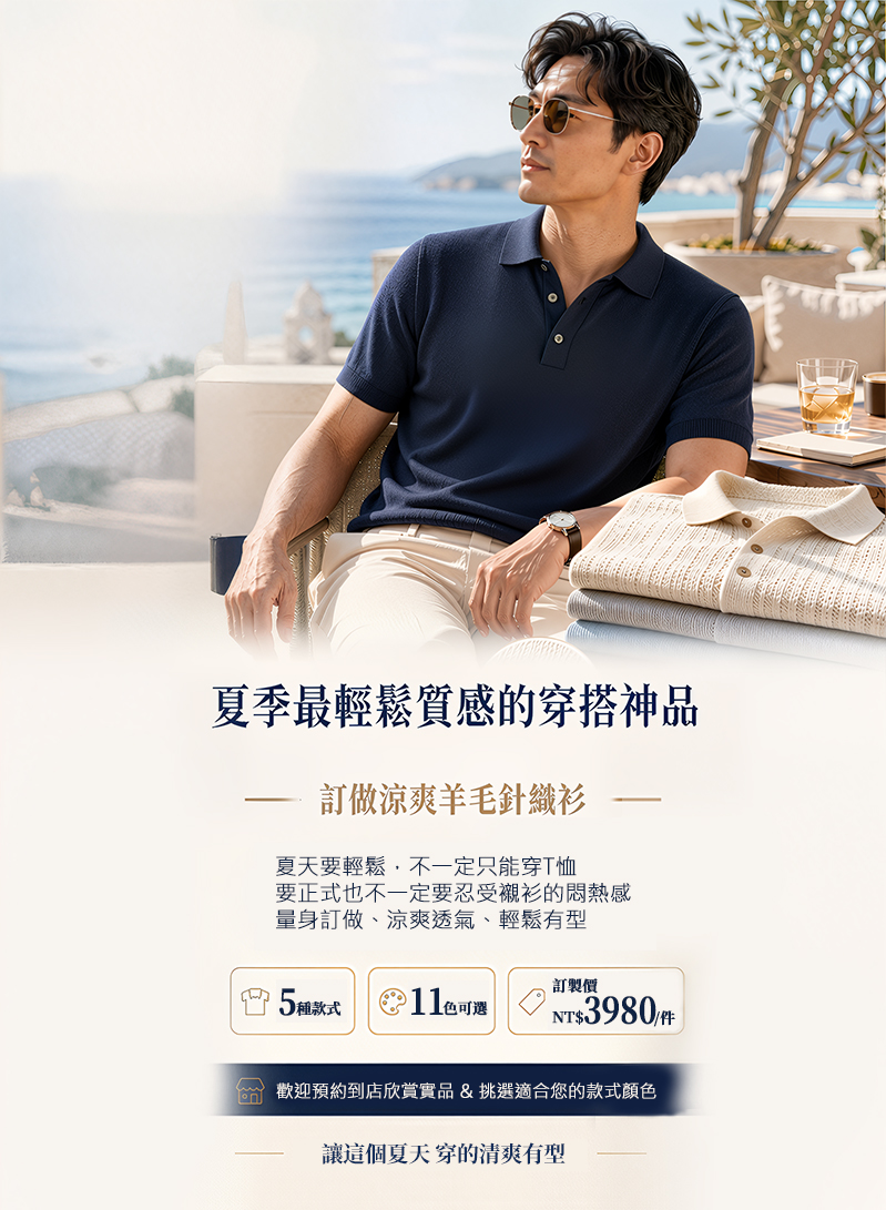 力群 LeeCeen 夏季羊毛針織衫訂製橫幅:5款11色客製化,單件 NT$3,980 預約到店體驗。