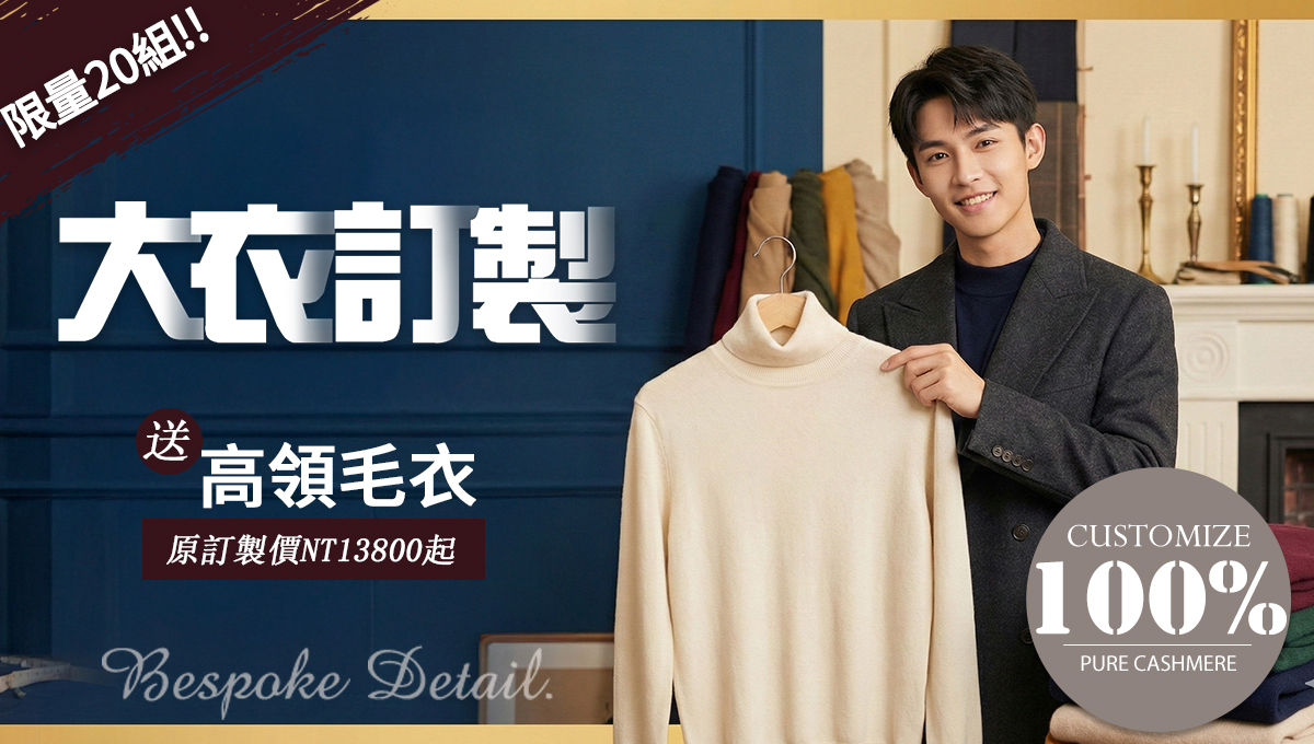 男士大衣訂製優惠活動-訂做大衣送100%純羊絨高領毛衣-起價NT13800