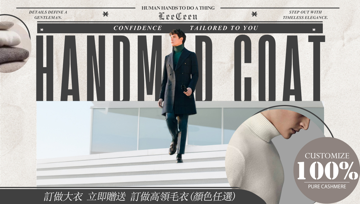 LeeCeen手工訂製大衣活動-男士雙排釦羊毛大衣穿搭-訂做即送客製化純羊絨高領毛衣