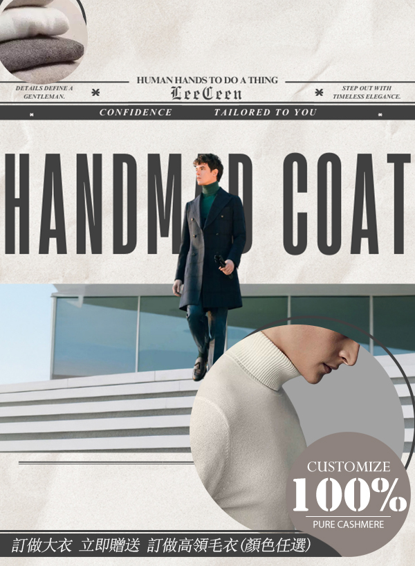 LeeCeen手工訂製大衣活動-男士雙排釦羊毛大衣穿搭-訂做即送客製化純羊絨高領毛衣