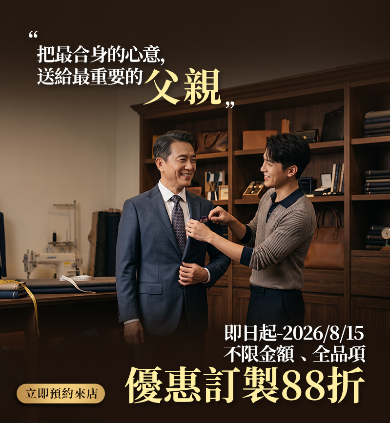 力群西服 2026 父親節優惠：父子在門市互動，全館不限金額全品項訂製享 88 折，活動至 8/15 止