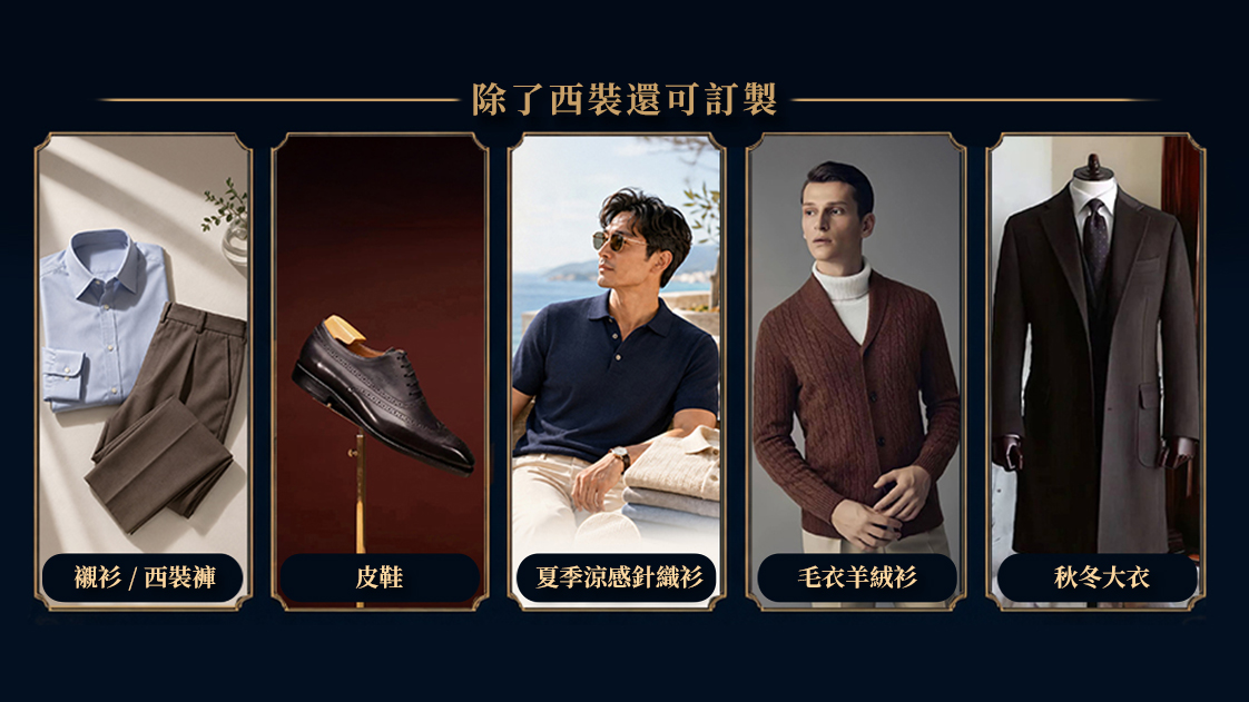 力群男士西服 - 除了西裝還可訂製：襯衫、皮鞋、針織衫與秋冬大衣