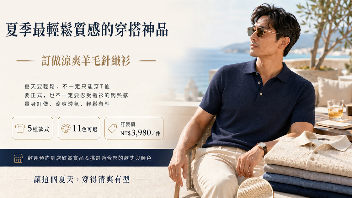 力群男士西服 (LeeCeen) 夏季涼爽羊毛針織衫訂製廣告 Banner，單件特價 3980 元，歡迎預約到店量身打造合身有型的休閒紳裝。