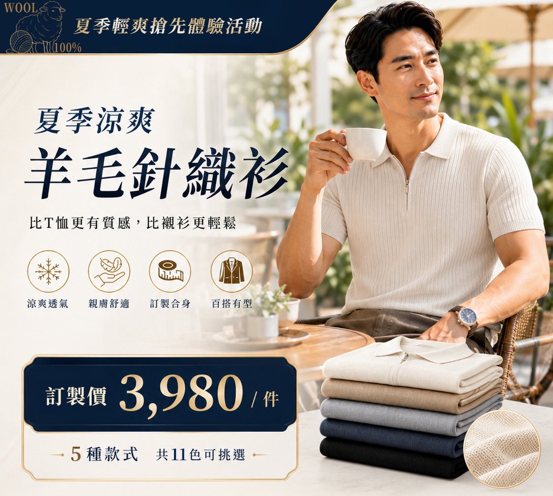 力群男士西服推出夏季涼爽羊毛針織衫訂製活動，單件特價 3980 元，提供 POLO 衫、圓領、亨利領等 5 種款式客製化挑選。