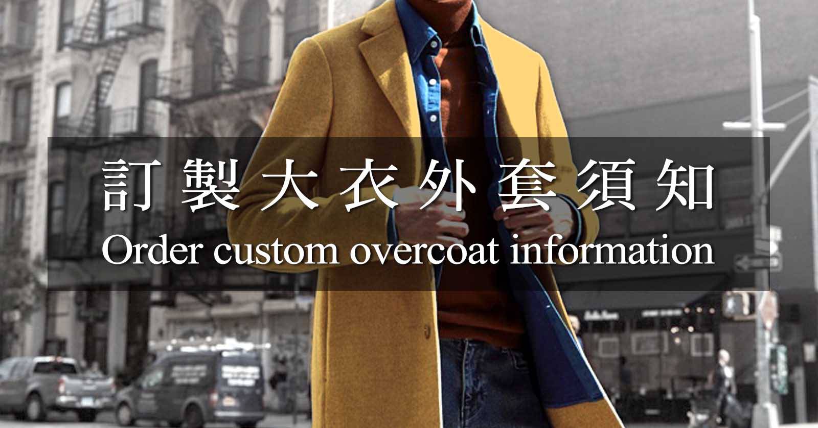 訂製大衣外套須知