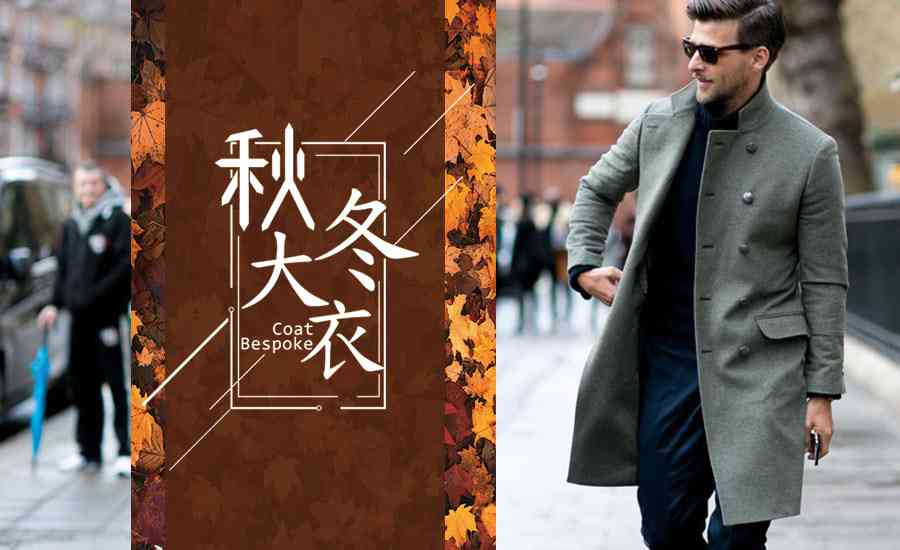 秋冬大衣手工量身訂製