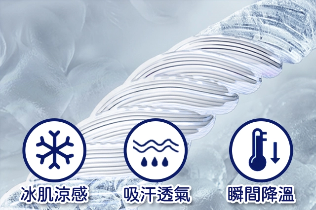 冰氨纖維｜行走的空調