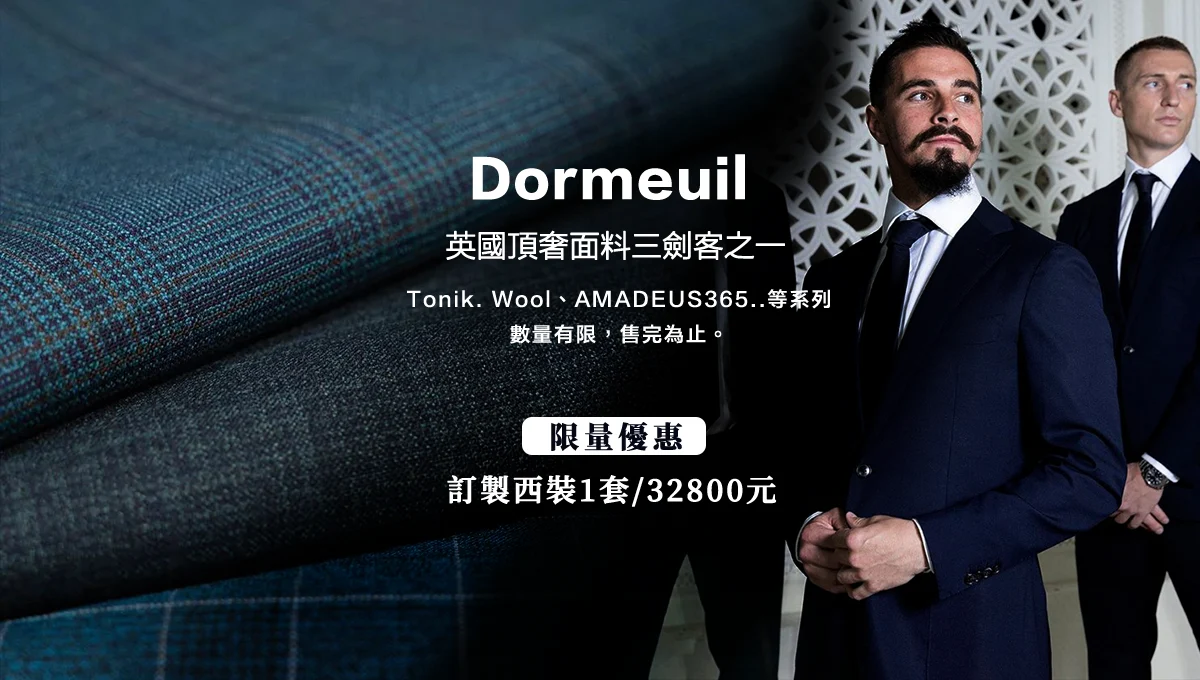 Dormeuil｜限量優惠活動圖
