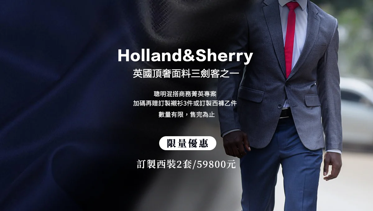 Holland&Sherry｜限量優惠活動圖