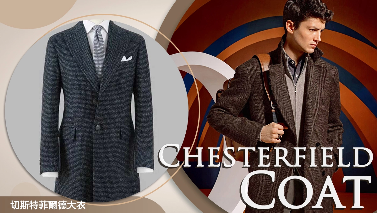 Chesterfield coat切斯特菲爾德大衣