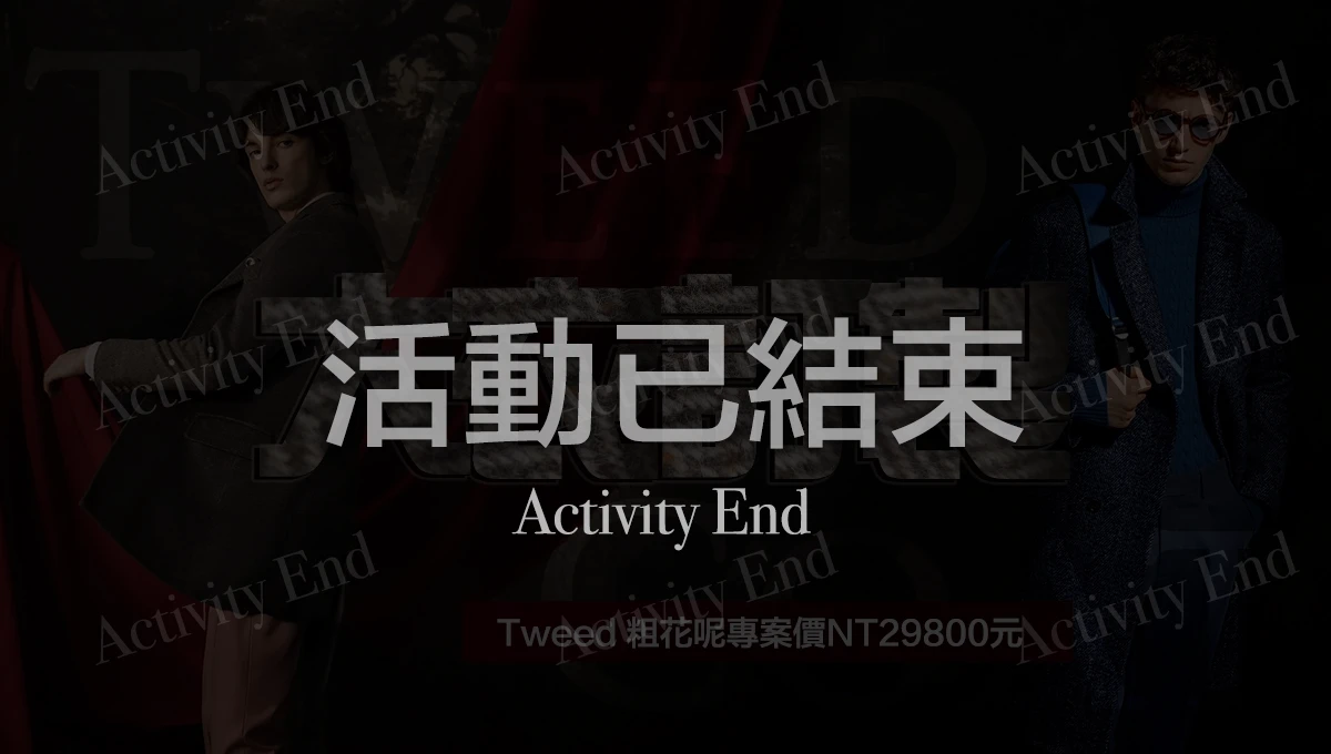 英國粗花呢大衣|限定專案活動