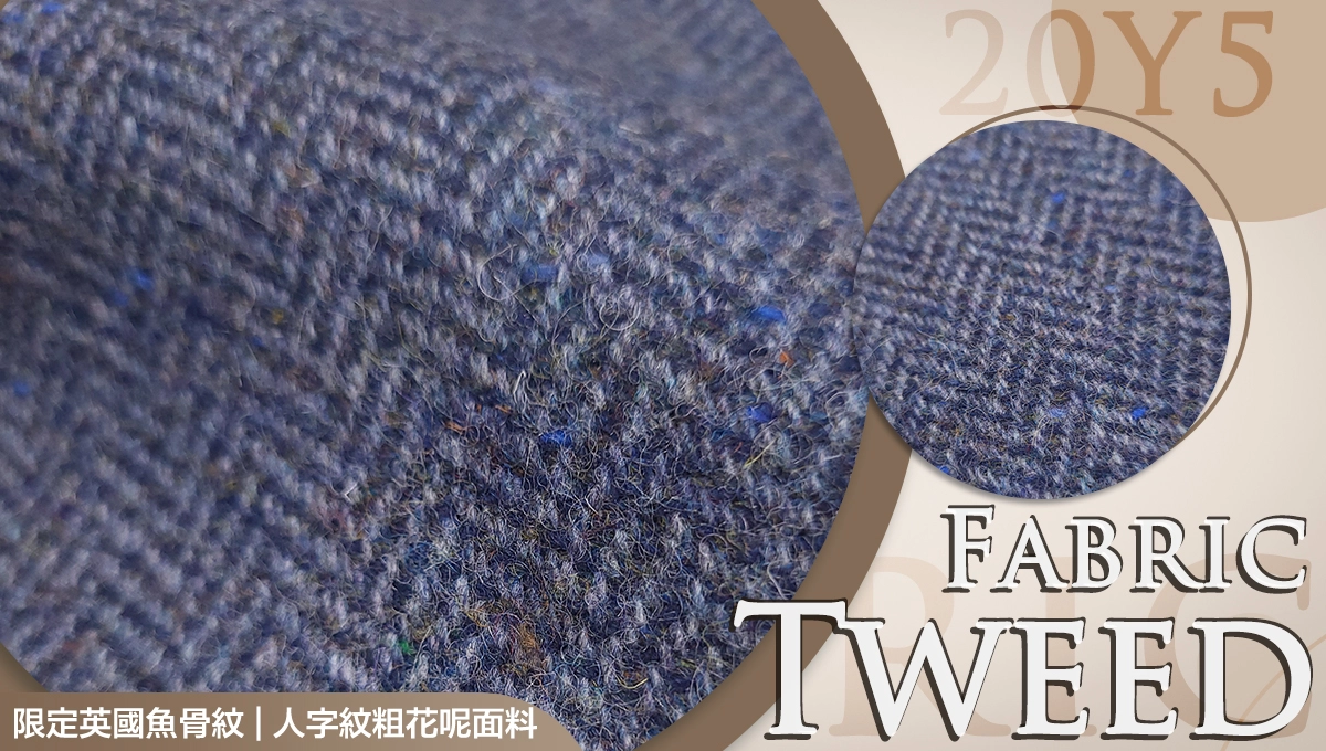 魚骨紋/人字紋粗花呢面料20Y5