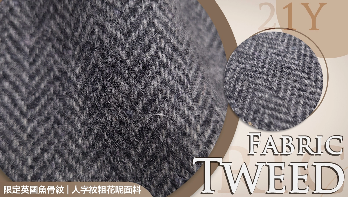 魚骨紋/人字紋粗花呢面料23Y