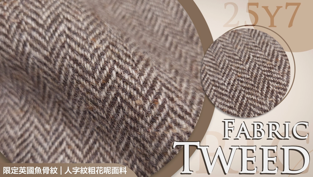魚骨紋/人字紋粗花呢面料25Y7