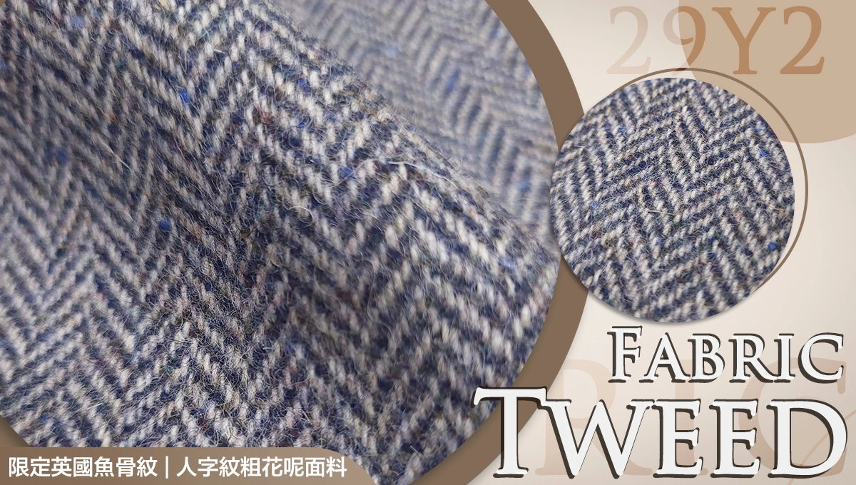 魚骨紋/人字紋粗花呢面料29Y2