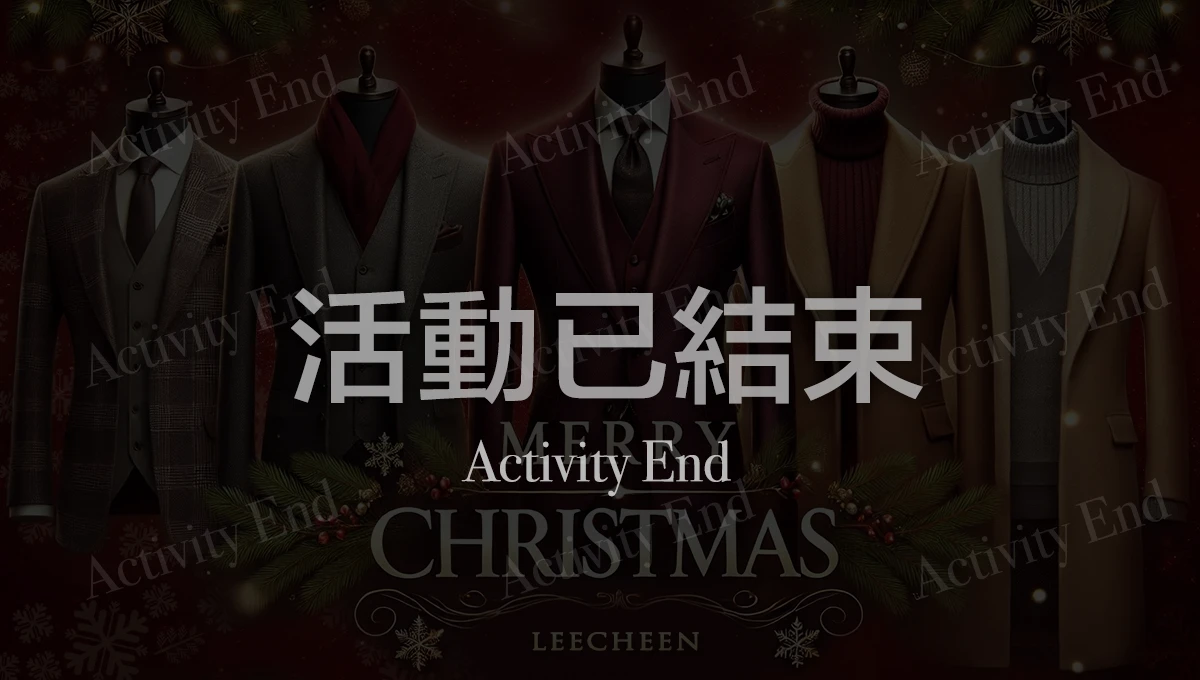 力群西服~聖誕特惠