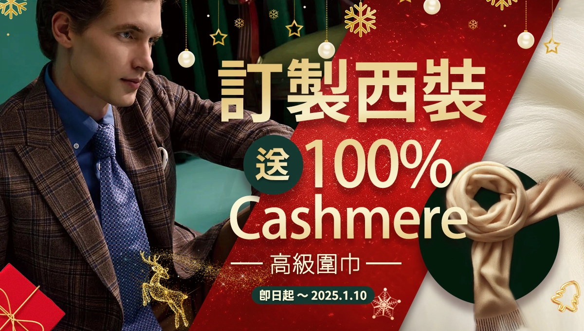 訂製西服贈送100% Cashmere高級圍巾