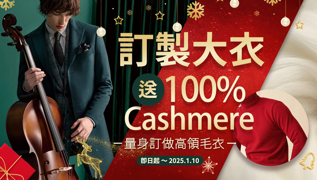 訂製大衣贈送100% 100% Cashmere高領毛衣