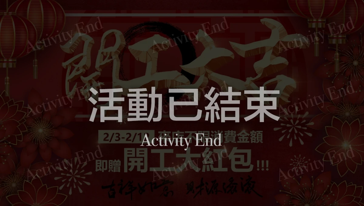 2025開工大吉，領紅包迎新年活動圖