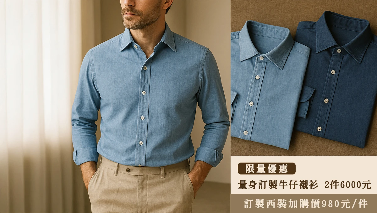 男士穿著牛仔襯衫及深淺各一的牛仔襯衫