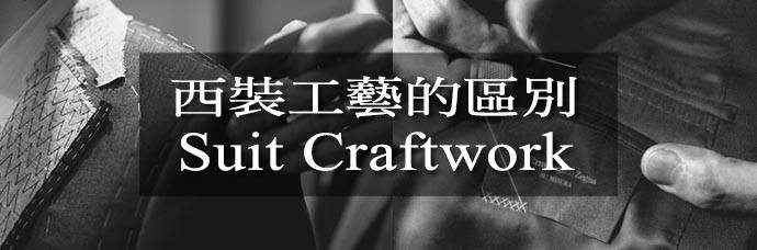 西裝工藝的區別