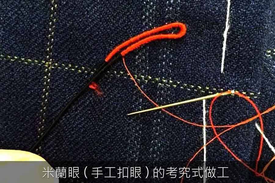 西裝米蘭眼(手工扣眼) 的考究式做工