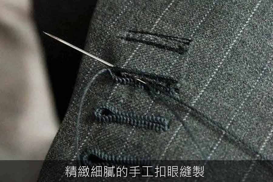 精緻細膩的手工扣眼縫製