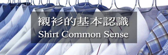 襯衫基本認識Banner圖