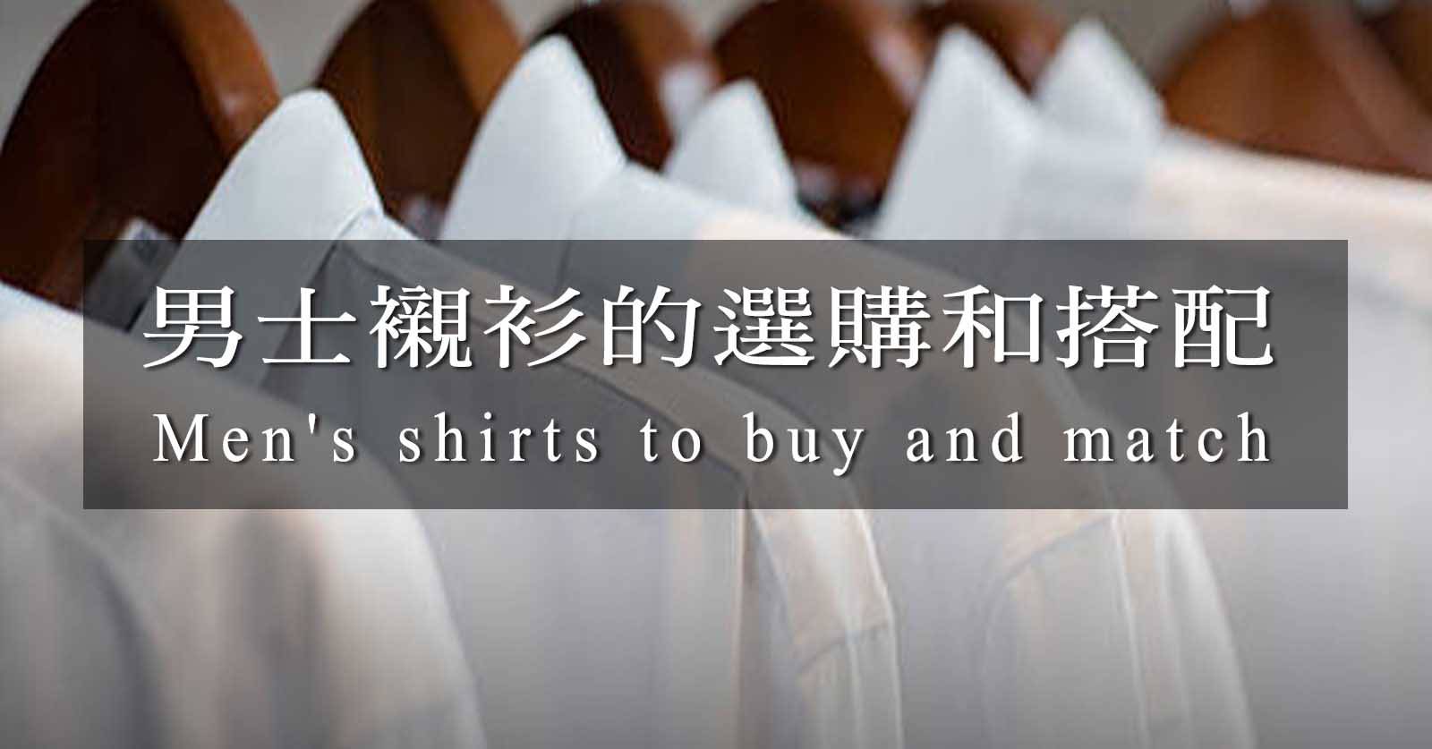 男士襯衫的選購和搭配Banner圖