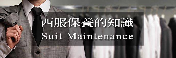 西裝保養知識Banner