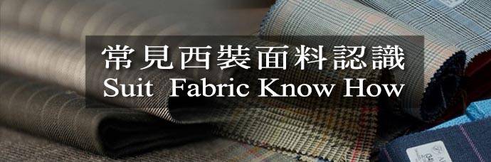 常見西裝面料-Banner