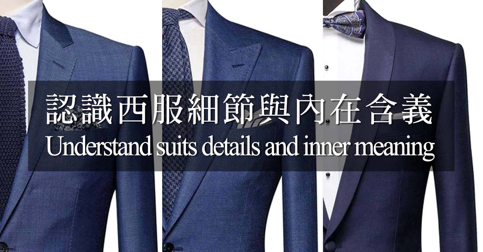 認識西服細節與內在涵義Banner