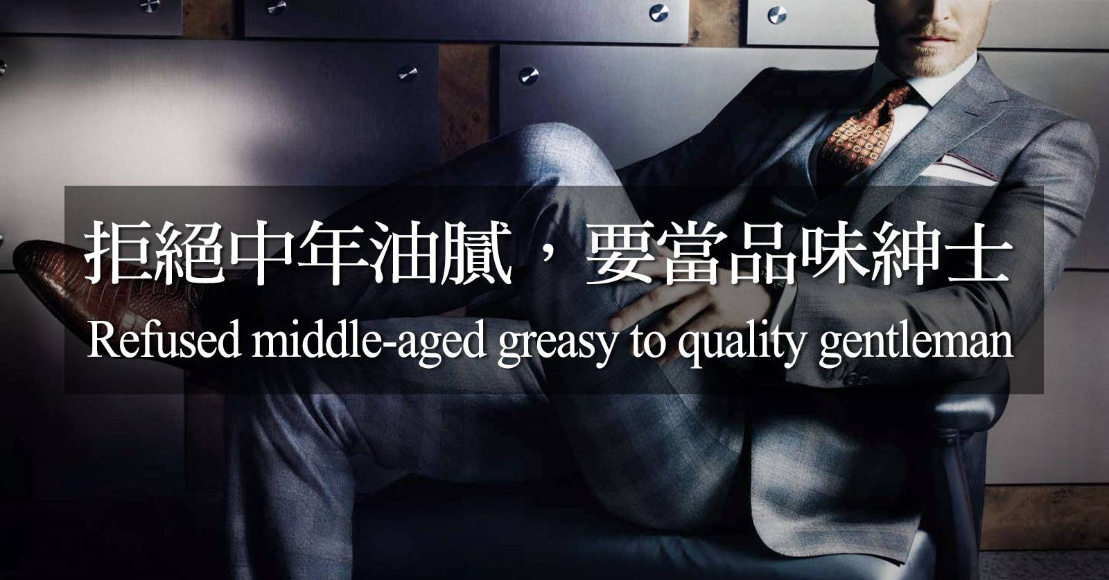 拒絕中年油膩，要當品味紳士