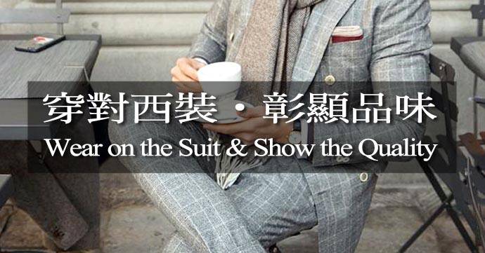 穿對西裝，彰顯品味