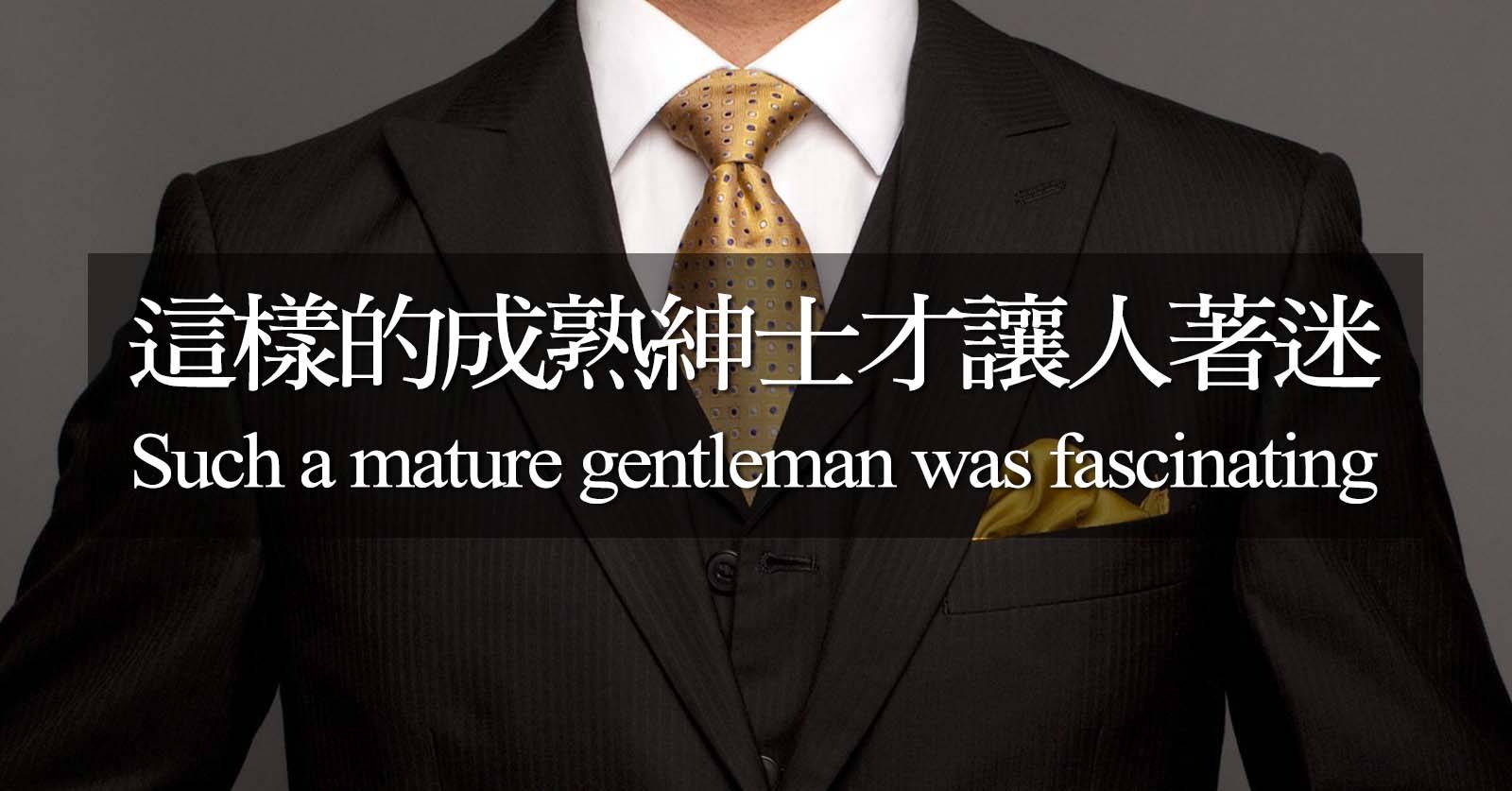 這樣的成熟紳士才讓人著迷