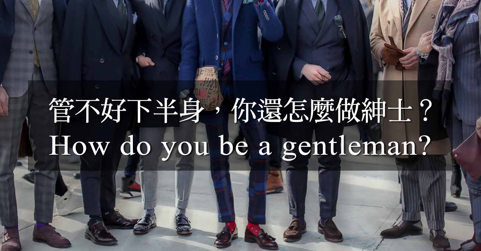 管不好下半身，還怎麼作紳士