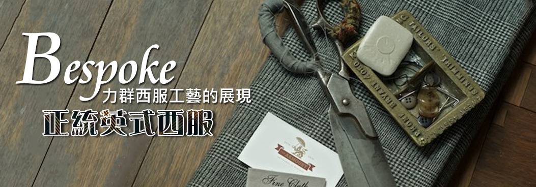 力群西裝展現正統英式西服