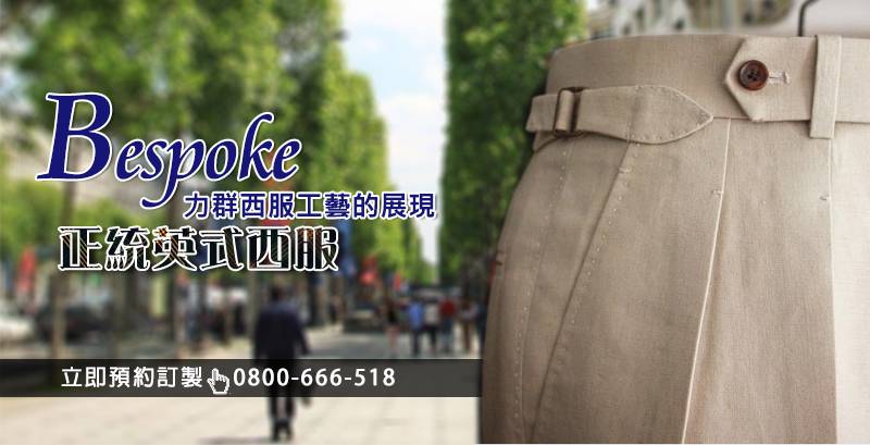 力群正統英式西服訂製西裝褲