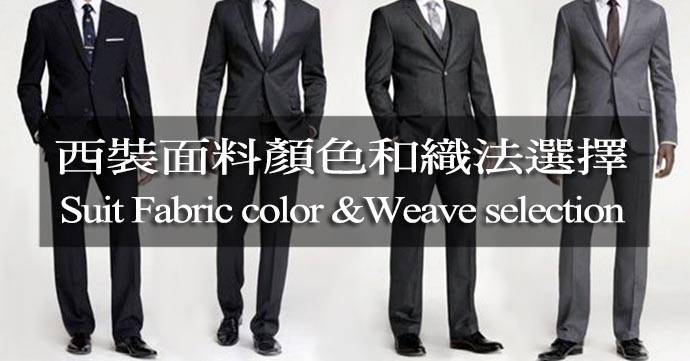 西裝面料顏色和織法選擇