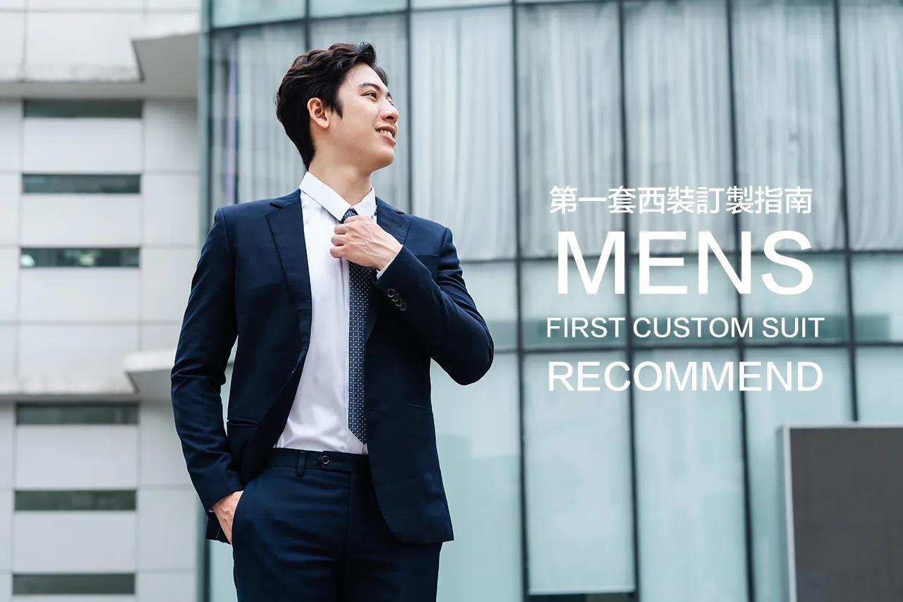 第一套西裝的訂製指南