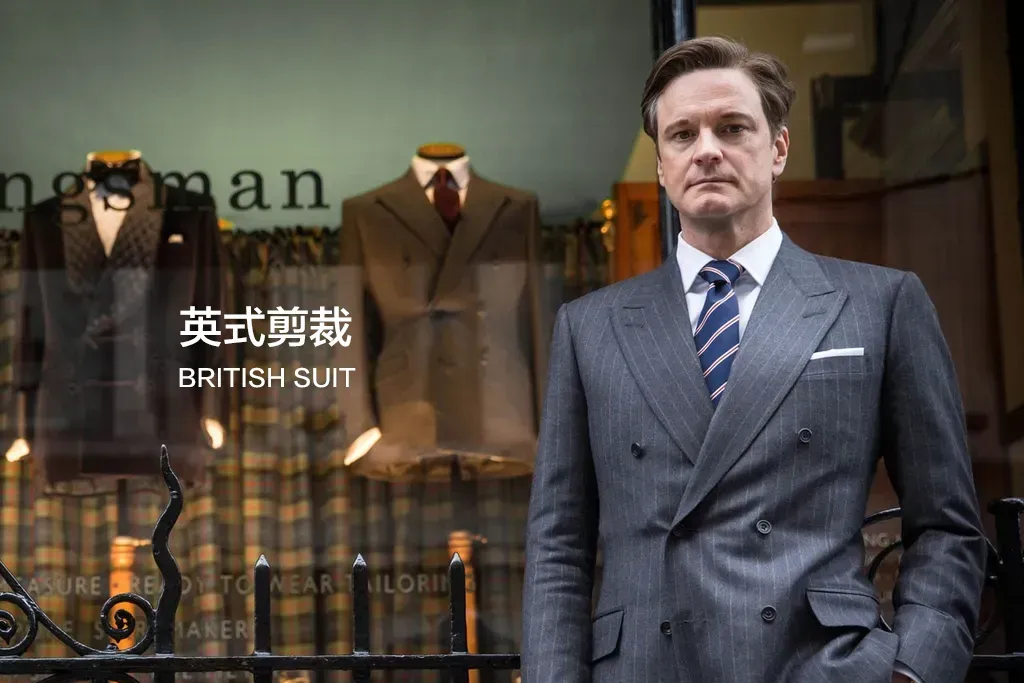英式剪裁西服