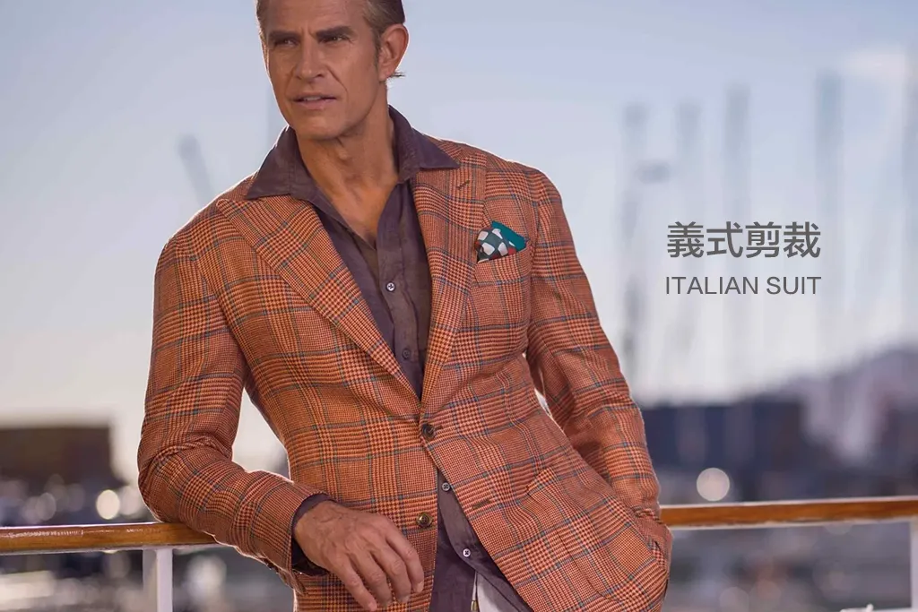 義式剪裁西服