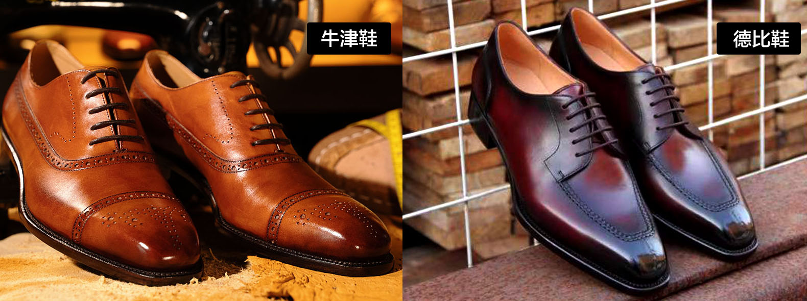 牛津鞋與德比鞋