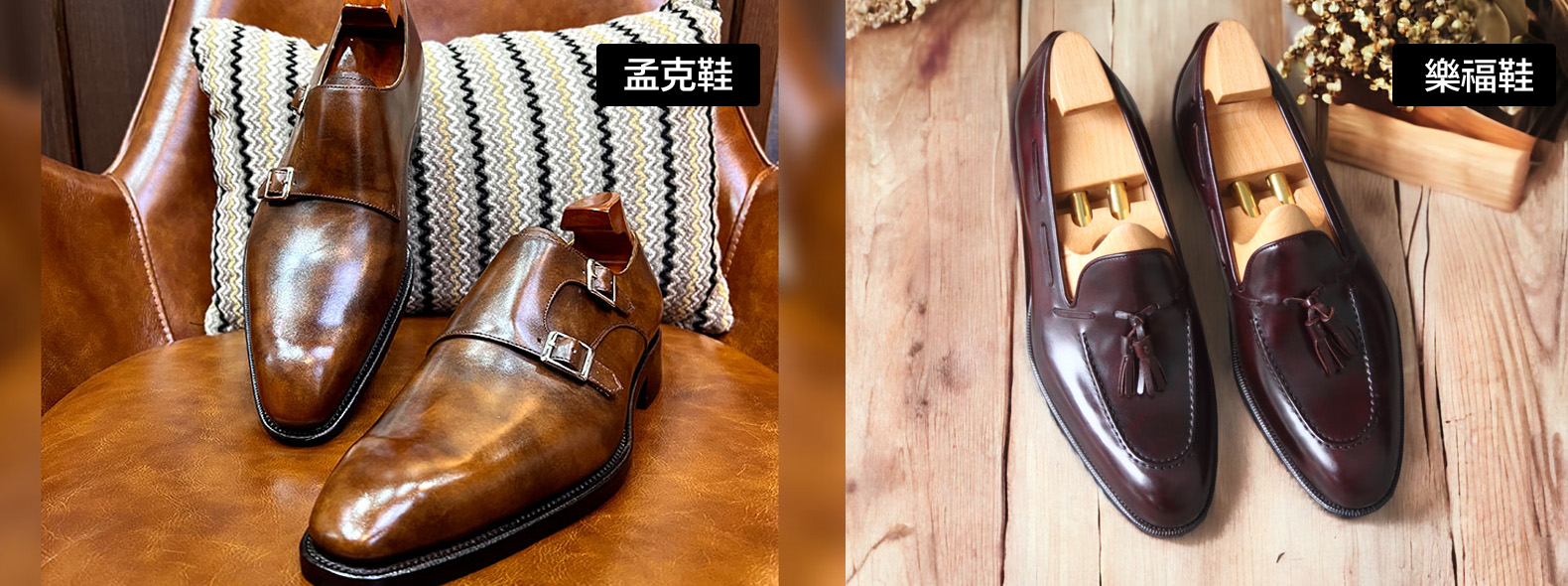 樂福鞋與孟克鞋