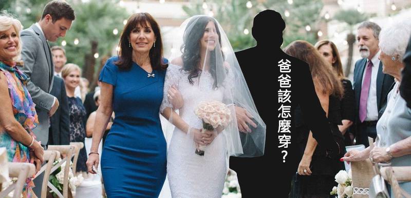 婚禮上新娘與父母親