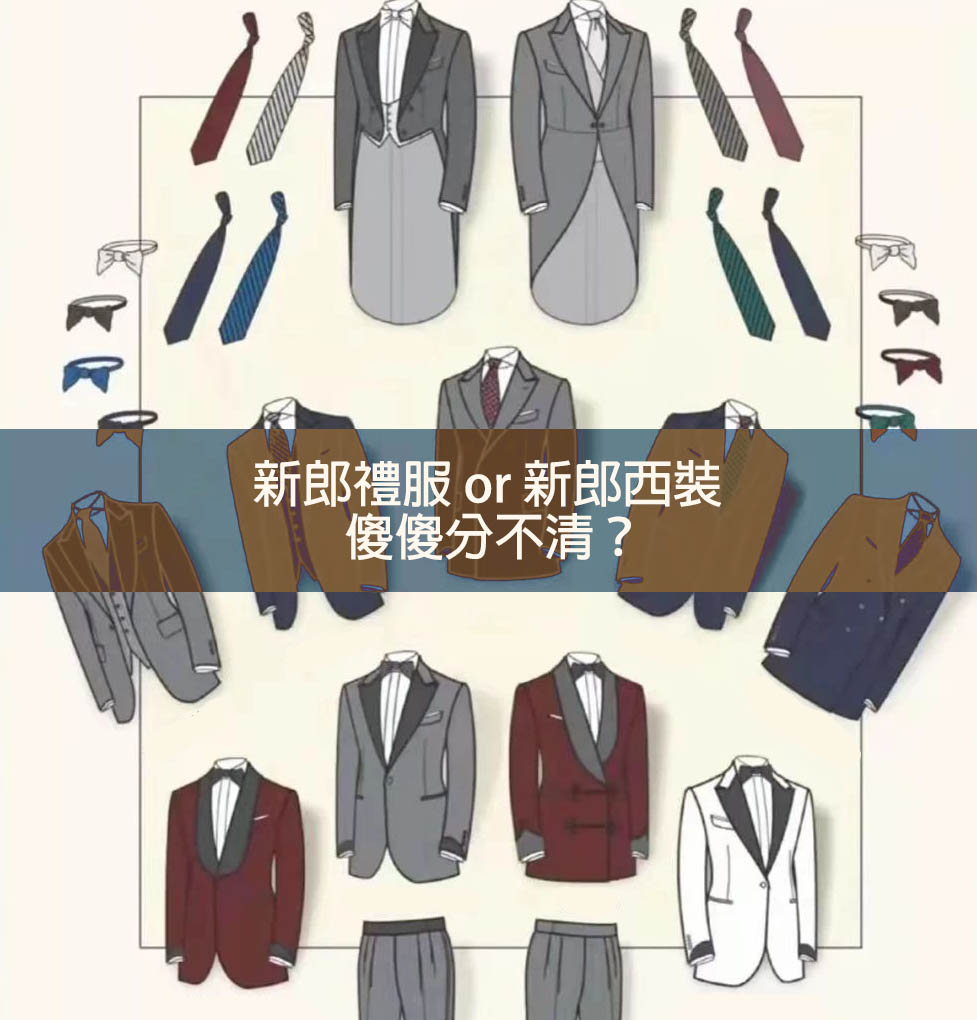 新郎西裝與新郎禮服怎麼區別