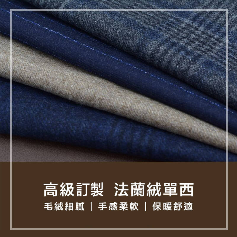 高級訂製，法蘭絨單西