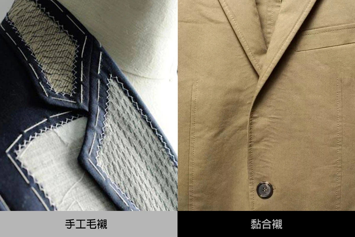左圖手工毛襯、右圖為黏合襯
