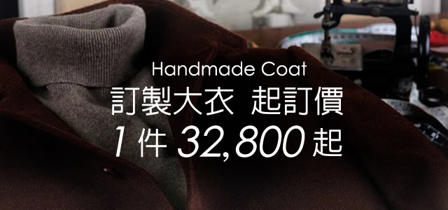 量身訂製大衣起訂價NT32800起