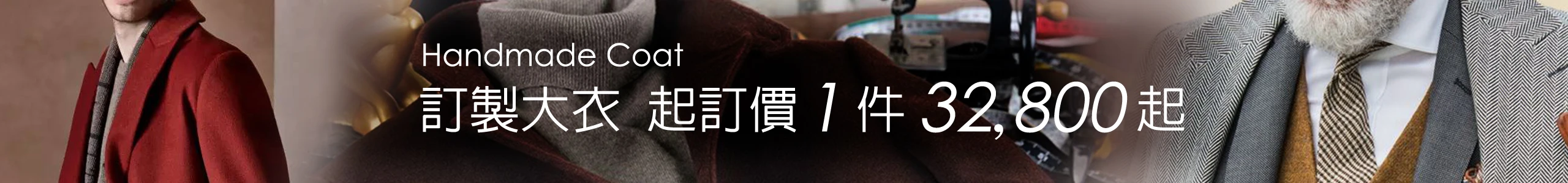 量身訂製大衣起訂價NT32800起